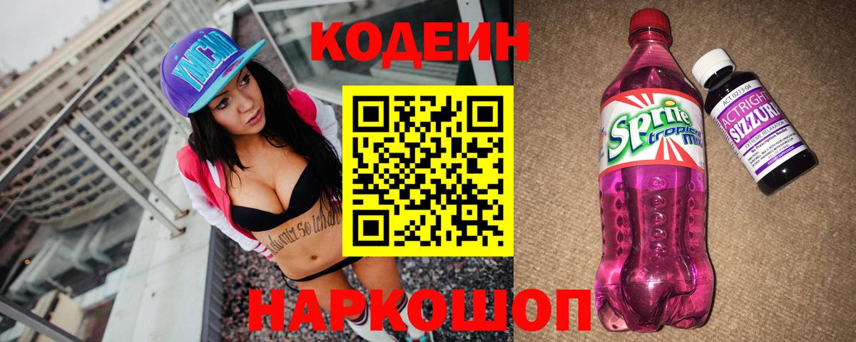 Елабуга  Кодеиновый сироп Lean Purple Drank  Кодеин напиток Lean (лин)  Вход с VPN 